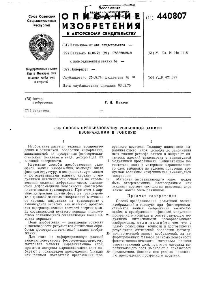 Способ преобразования рельефной записи изображений в токовую (патент 440807)