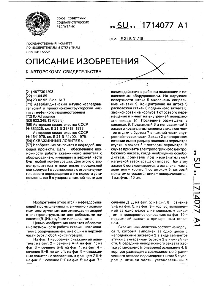 Скважинный ловитель (патент 1714077)