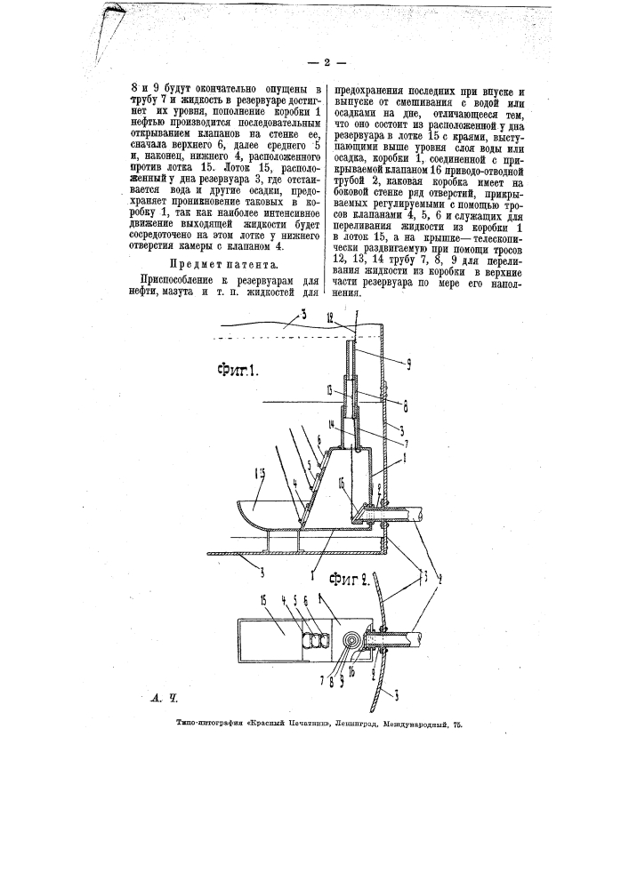 Приспособление к резервуарам для нефти, мазута и т.п. жидкостей (патент 7408)