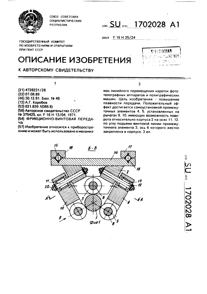 Фрикционно-винтовая передача (патент 1702028)