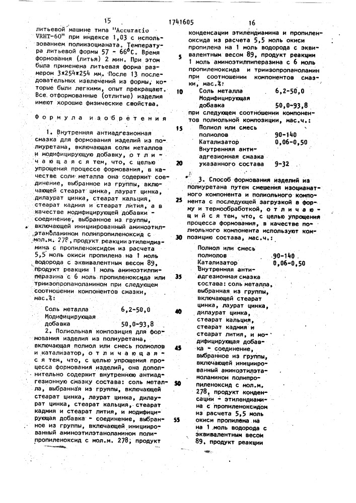 Внутренняя антиадгезионная смазка для формования изделий из полиуретана, полиольная композиция для формования изделий из полиуретана и способ формования изделий из полиуретана (патент 1741605)
