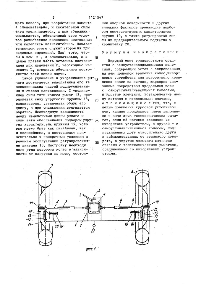Ведущий мост транспортного средства с самоустанавливающимися колесами (патент 1421547)