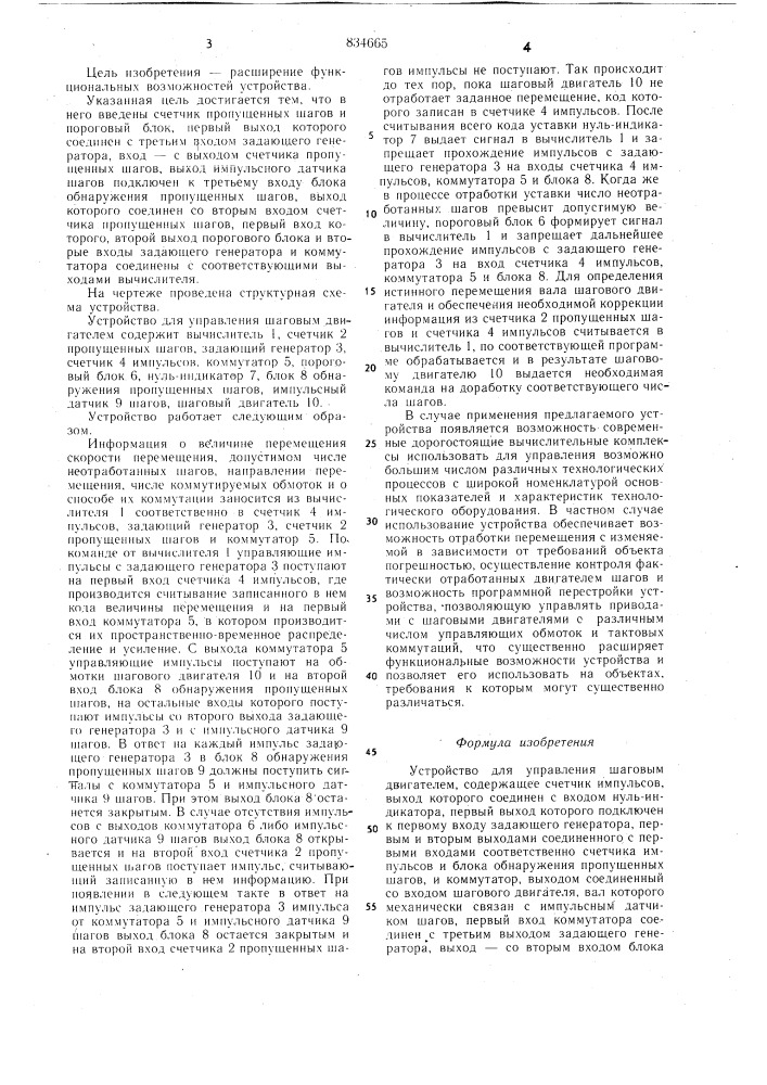 Устройство для управления шаговымдвигателем (патент 834665)
