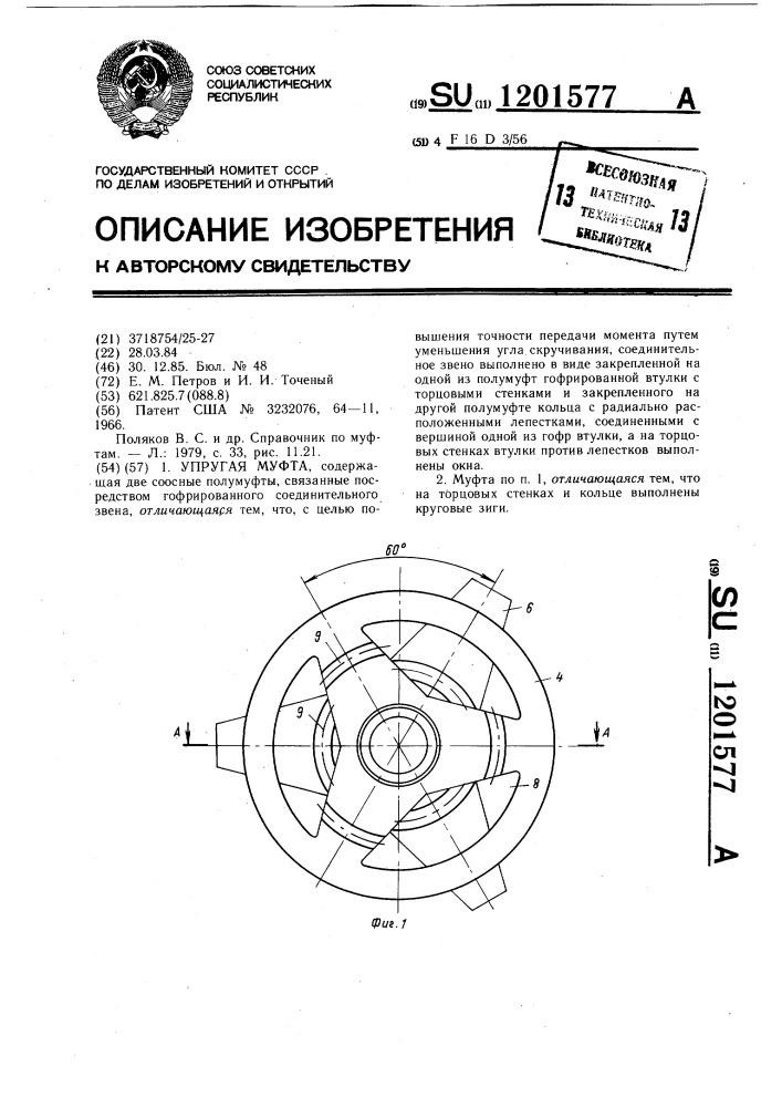 Упругая муфта (патент 1201577)