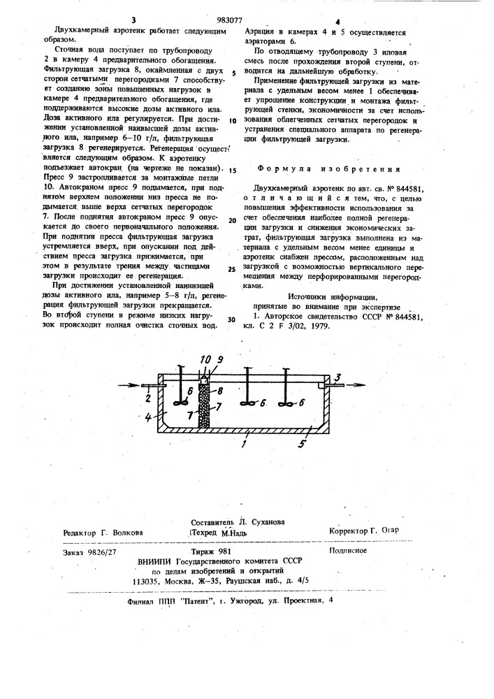 Двухкамерный аэротенк (патент 983077)