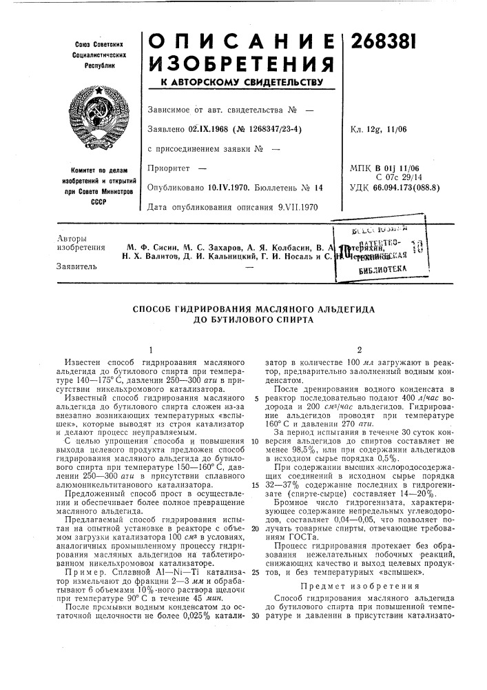 Способ гидрирования масляного альдегида до бутилового спирта (патент 268381)