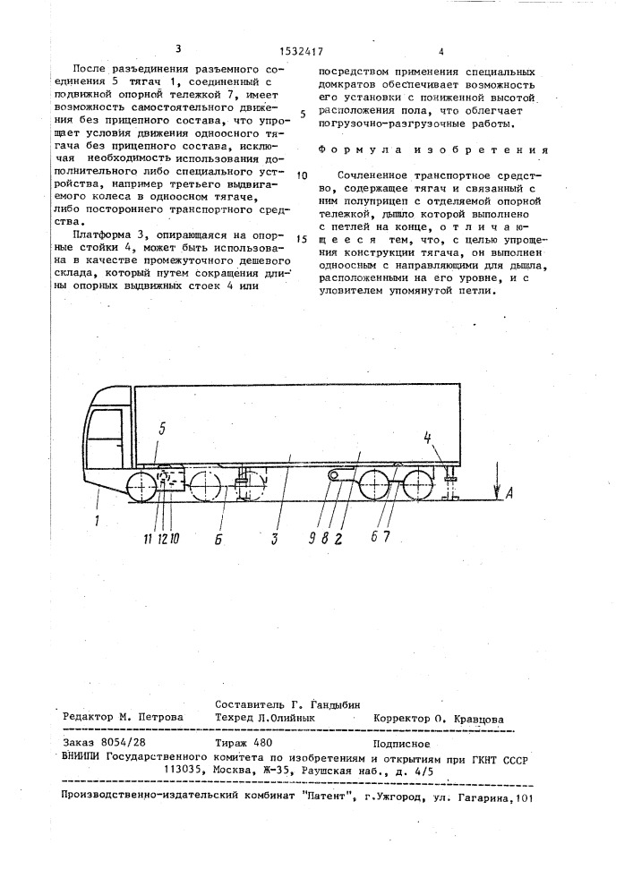 Сочлененное транспортное средство (патент 1532417)