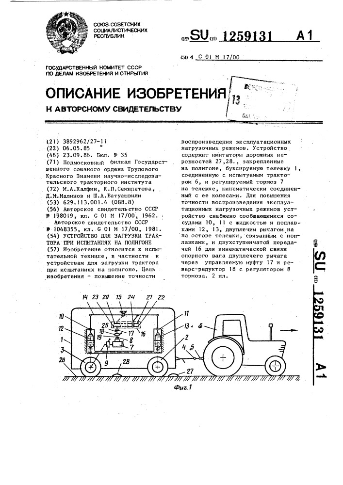 Устройство для загрузки трактора при испытаниях на полигоне (патент 1259131)