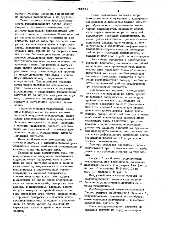 Высоковольтный вакуумный выключатель (патент 748553)