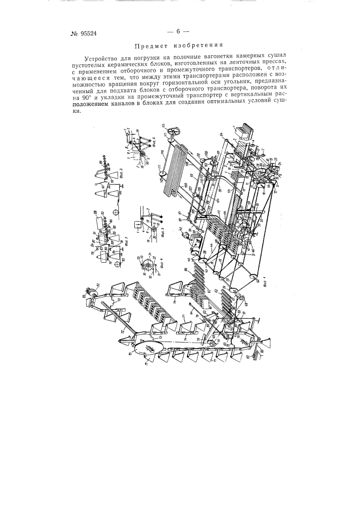 Устройство для погрузки на полочные вагонетки камерных сушил пустотелых керамических блоков (патент 95524)