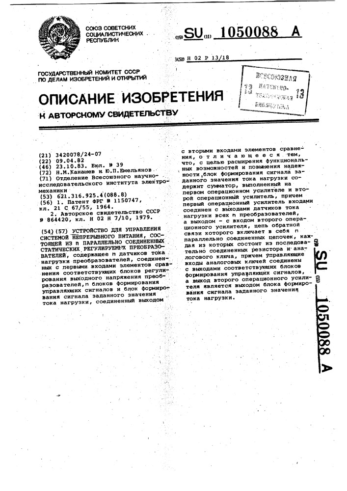 Устройство для управления системой непрерывного питания, состоящей из @ параллельно соединенных статических регулируемых преобразователей (патент 1050088)