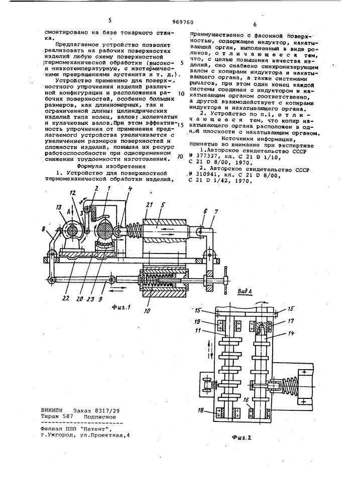 Устройство для поверхностной термомеханической обработки изделий (патент 969760)
