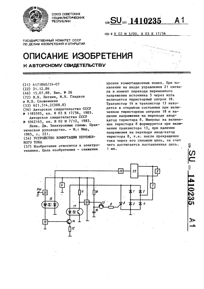 Устройство коммутации переменного тока (патент 1410235)