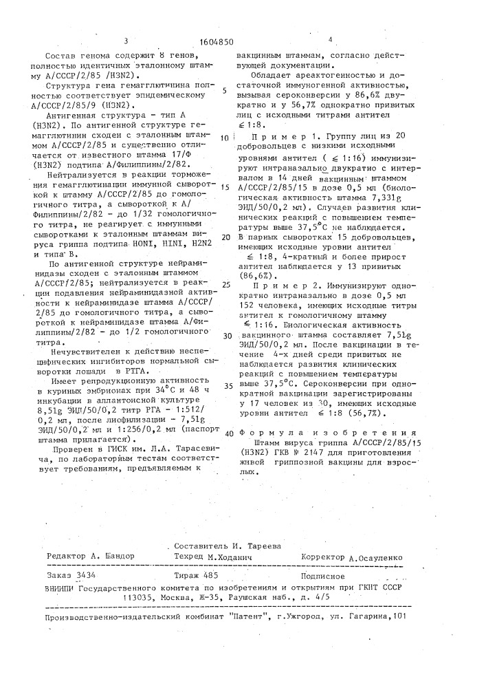 Штамм вируса гриппа а/ссср/2/85/15(h3n2) для приготовления живой гриппозной вакцины для взрослых (патент 1604850)