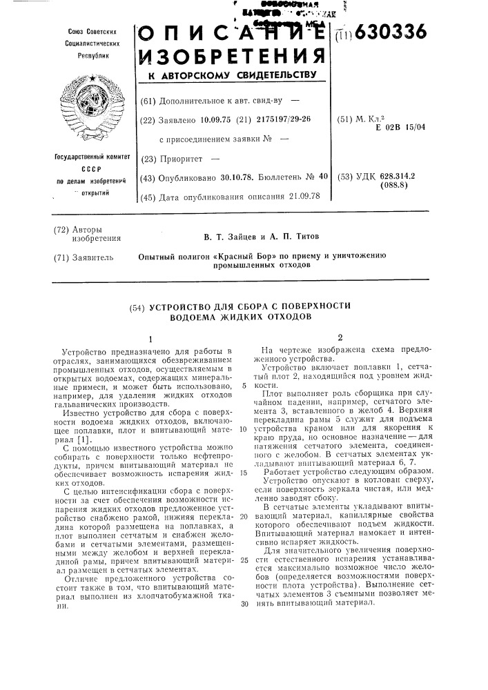 Устройство для сбора с поверхности водоема жидких отходов (патент 630336)