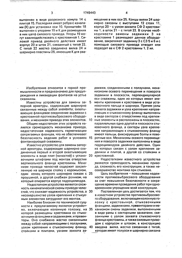 Устьевое противовыбросовое оборудование (патент 1749443)