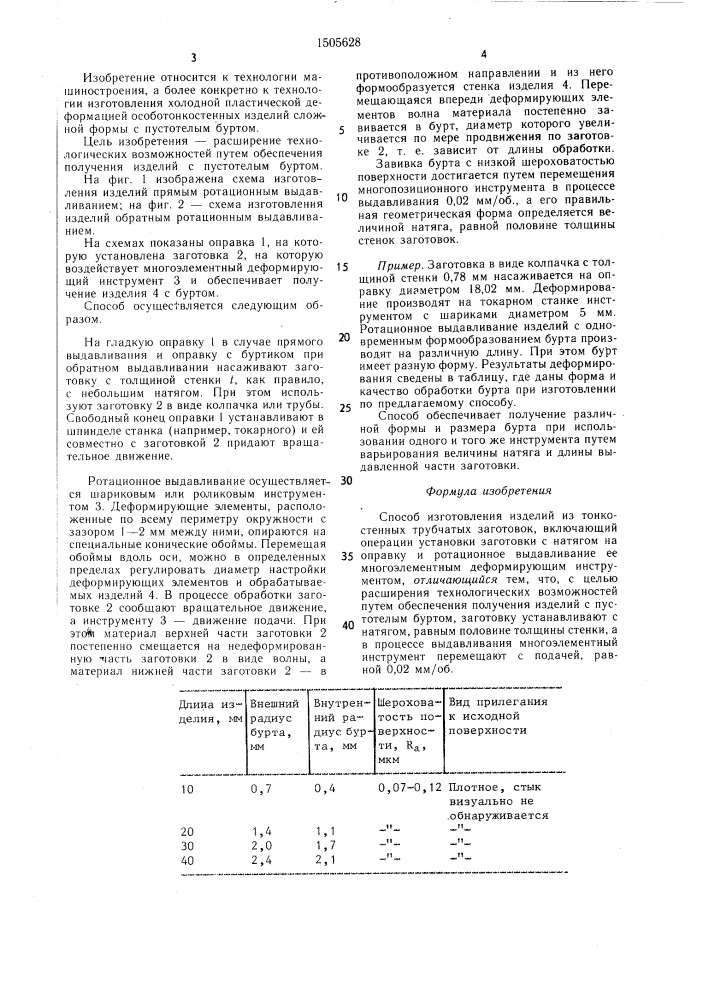 Способ изготовления изделий из тонкостенных трубчатых заготовок (патент 1505628)