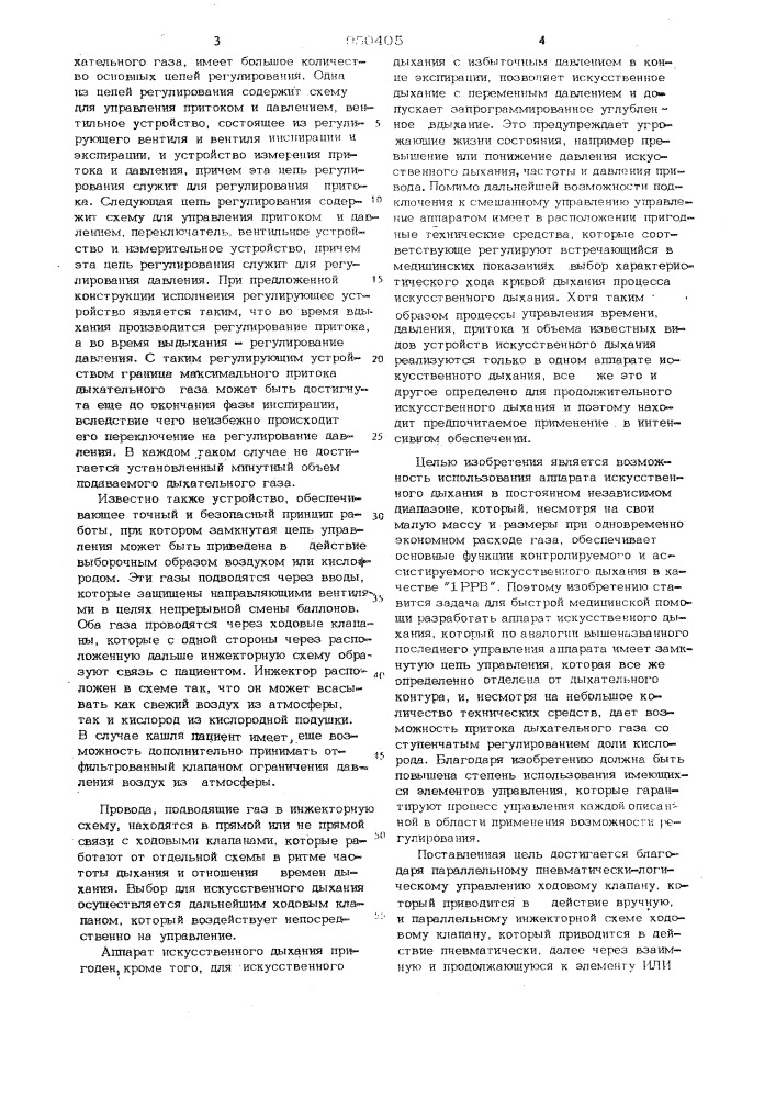 Пневматический управляемый аппарат для искусственного дыхания (патент 950405)