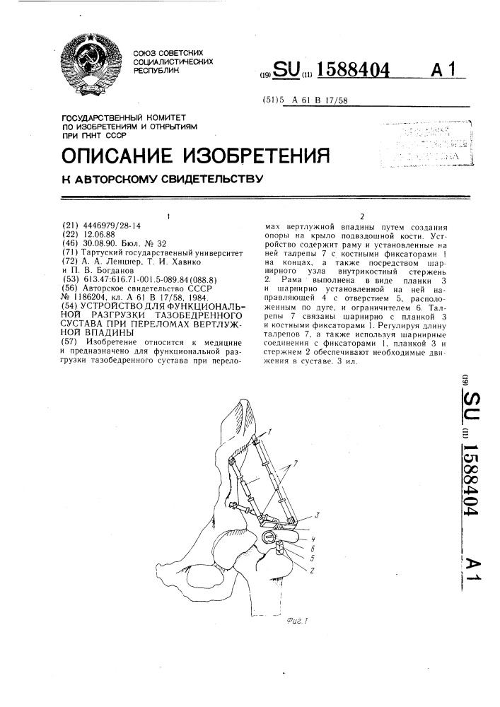 Устройство для функциональной разгрузки тазобедренного сустава при переломах вертлужной впадины (патент 1588404)