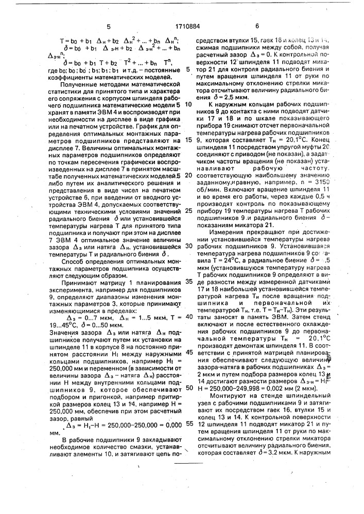 Способ определения оптимальных монтажных параметров подшипника (патент 1710884)