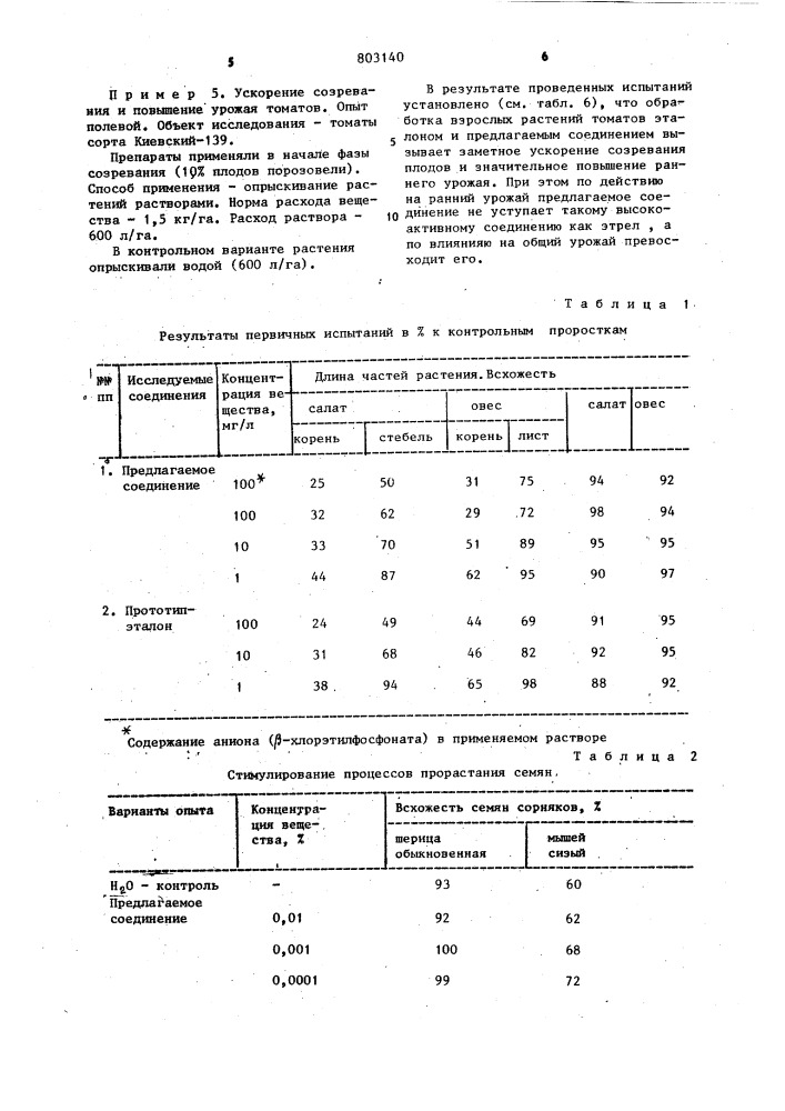 Регулятор роста растений (патент 803140)