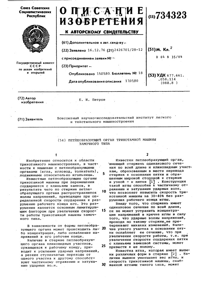 Петлеобразующий орган трикотажной машины замочного типа (патент 734323)