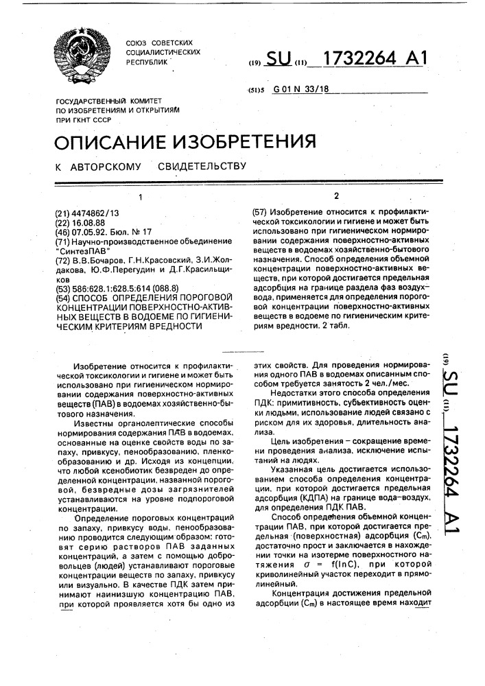 Способ определения пороговой концентрации поверхностно- активных веществ в водоеме по гигиеническим критериям вредности (патент 1732264)