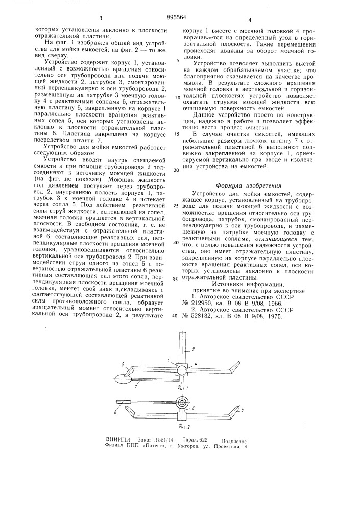 Устройство для мойки емкостей (патент 895564)