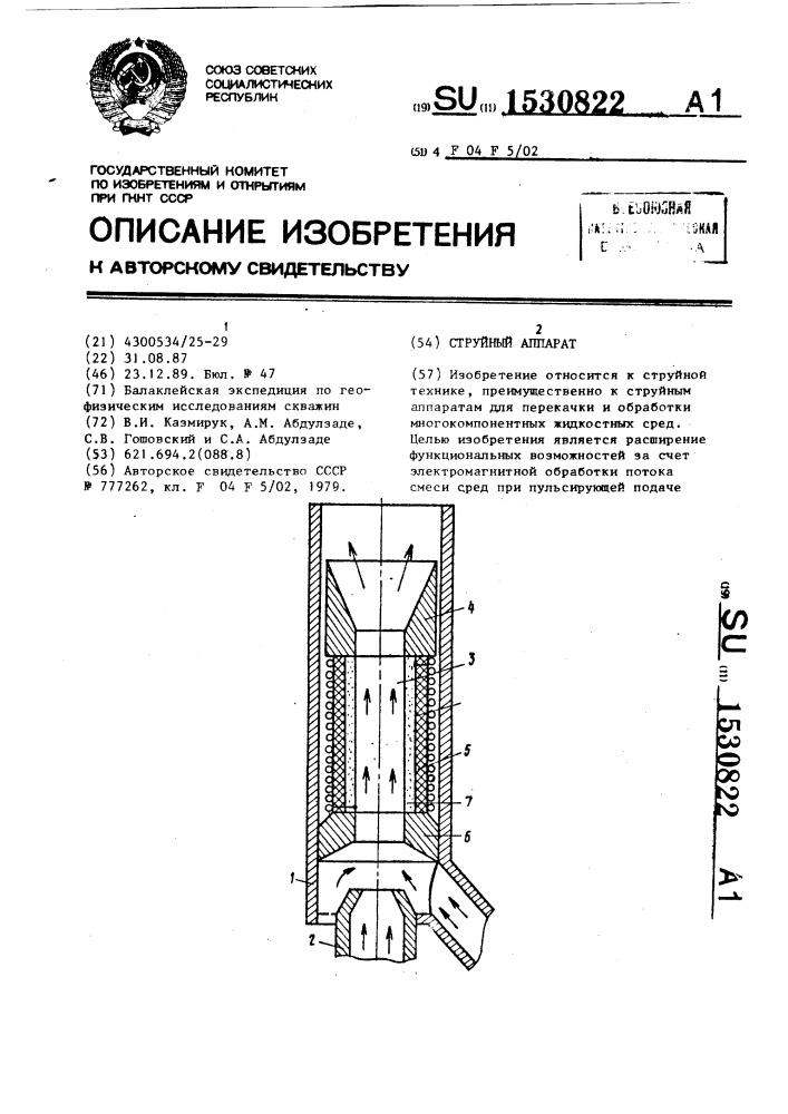 Струйный аппарат (патент 1530822)
