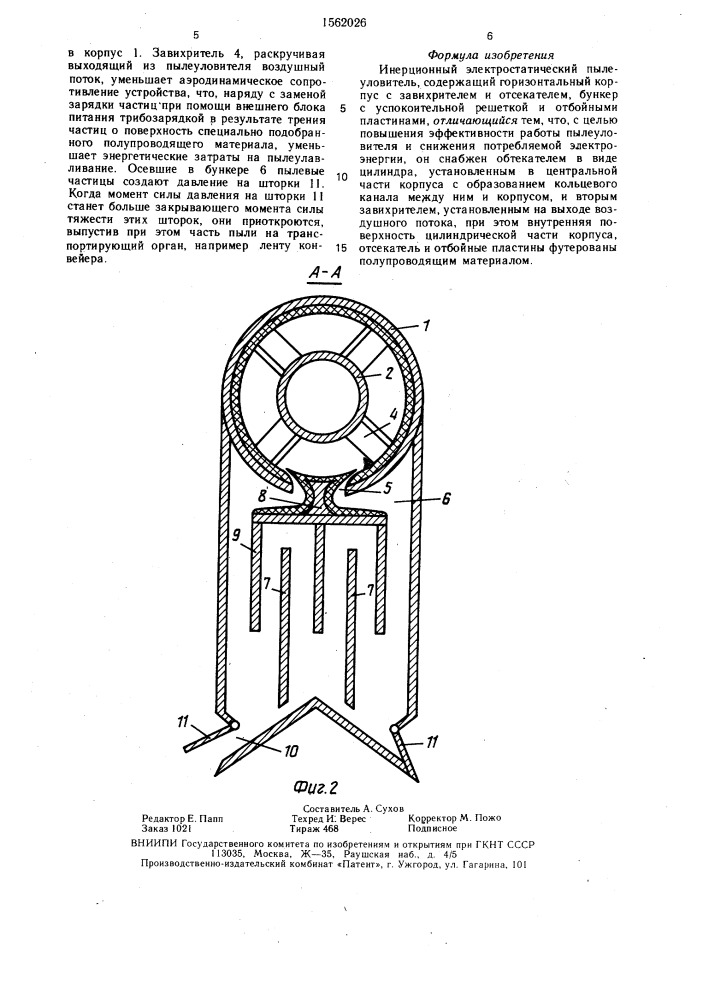 Инерционный электростатический пылеуловитель (патент 1562026)