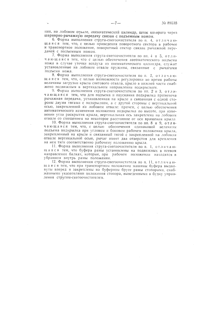 Струг-снегоочиститель (патент 89538)