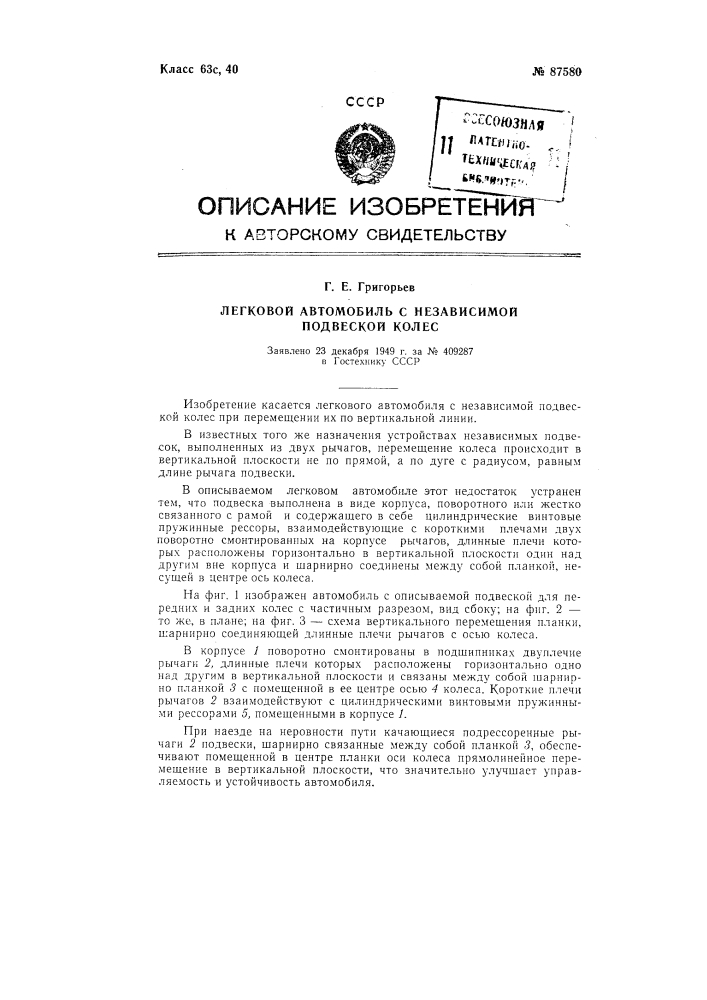 Легковой автомобиль с независимой подвеской колес (патент 87580)