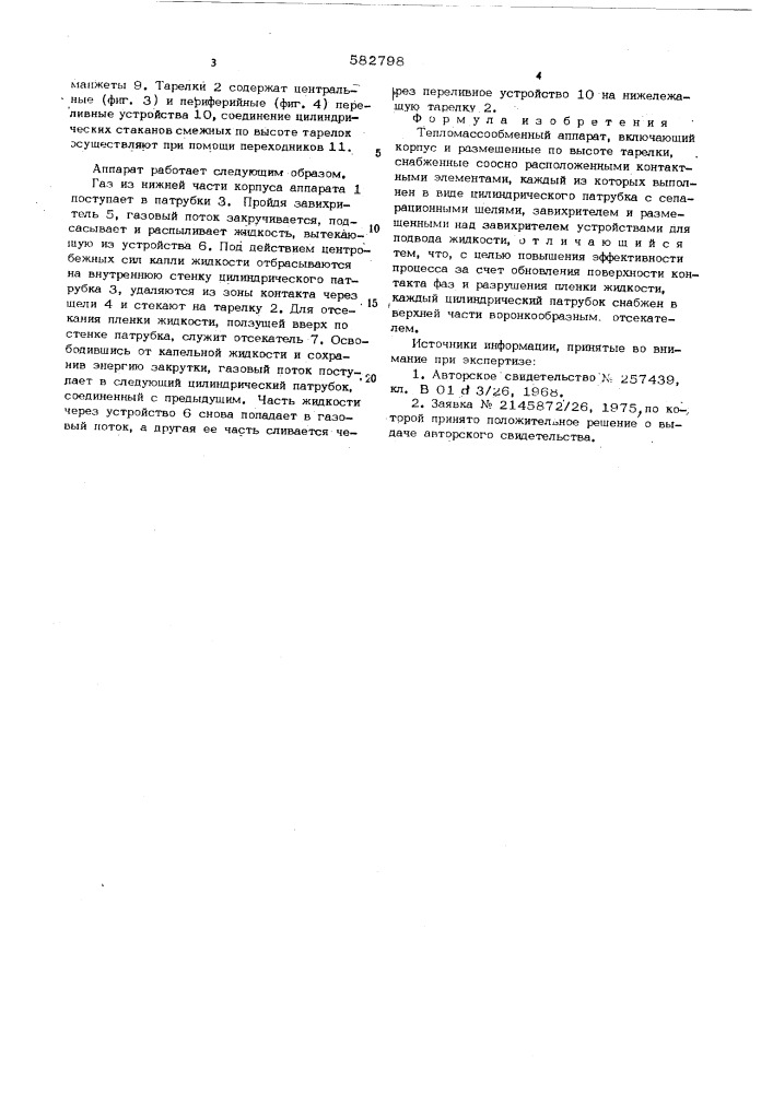Тепломассообменный аппарат (патент 582798)