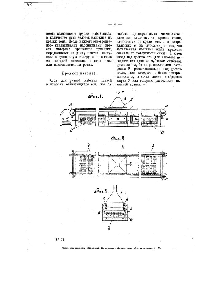 Стол для ручной набивки тканей (патент 6736)
