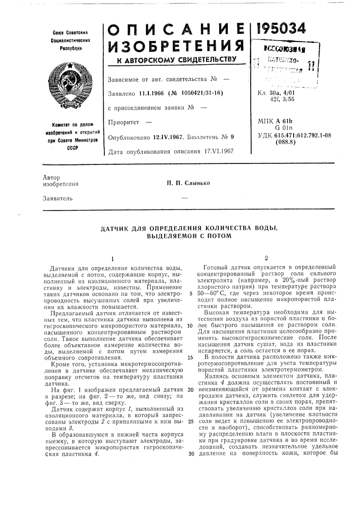 Датчик для определения количества воды, выделяемой с потом (патент 195034)
