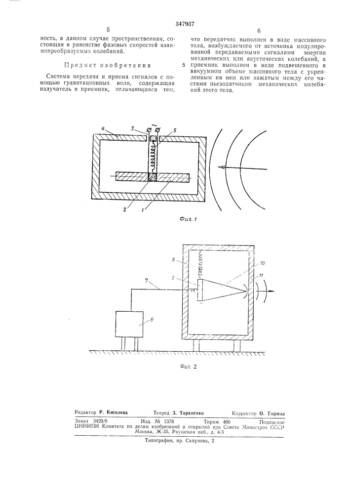 Система передачи и приема сигналов с помощью гравитационных волн (патент 347937)