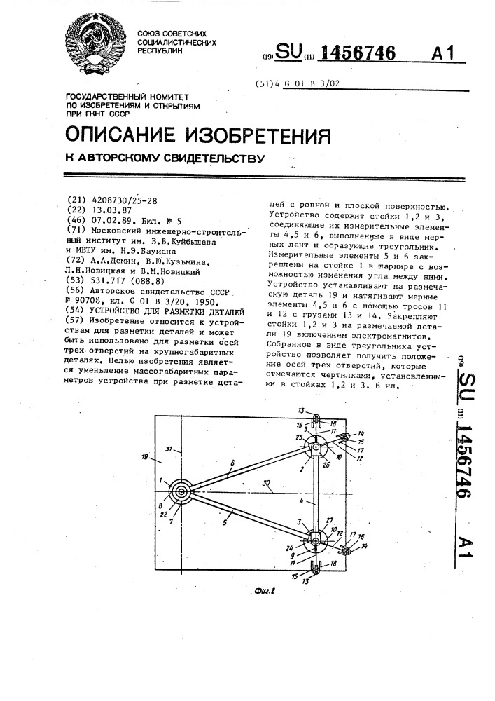 Устройство для разметки деталей (патент 1456746)