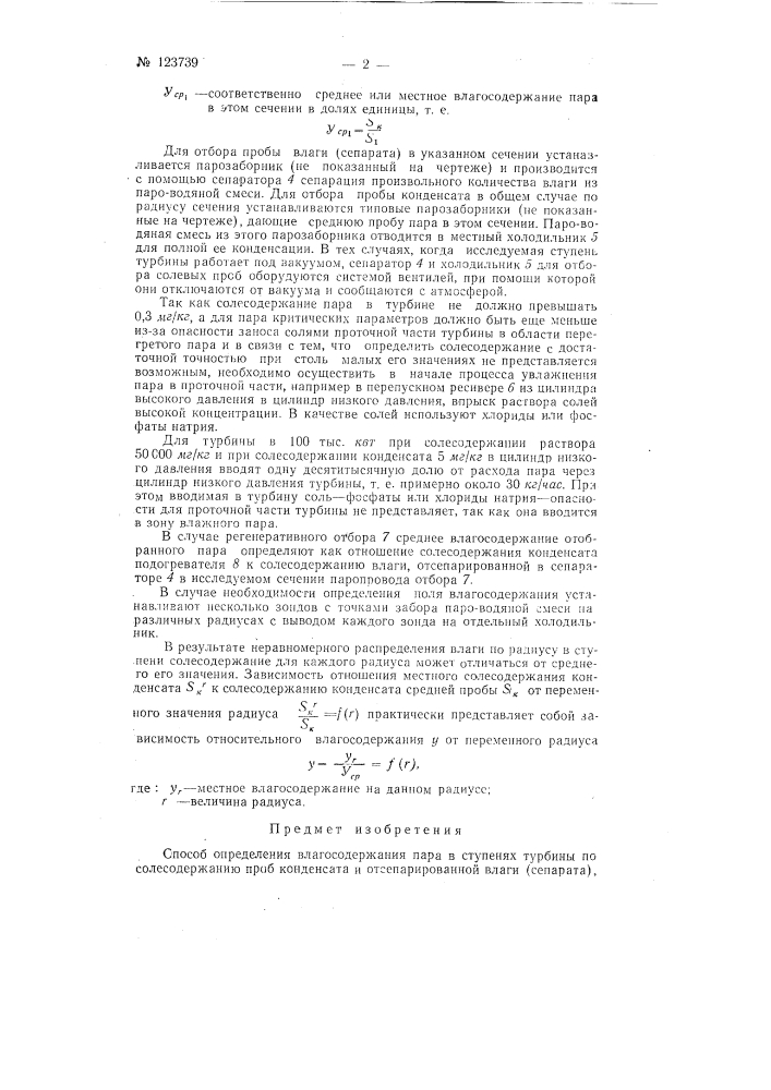 Способ определения влагосодержания пара в ступенях турбины (патент 123739)