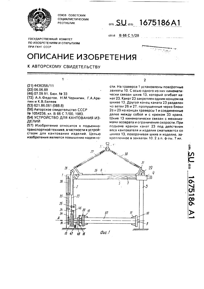 Устройство для кантования изделий (патент 1675186)