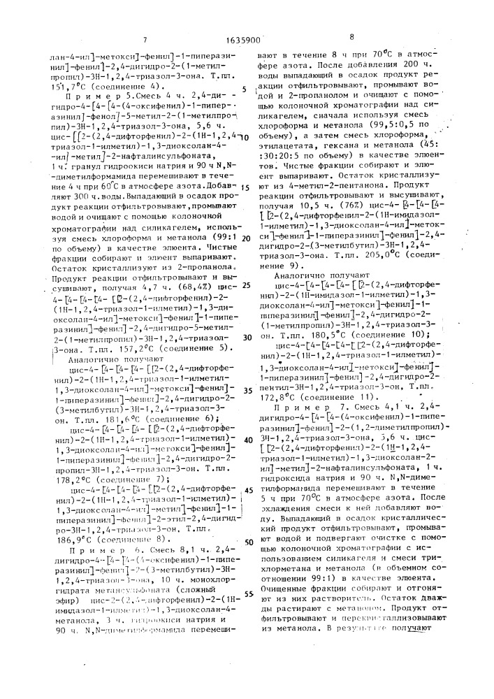 Способ получения цис-4-[4-[4-[4-[[2-(2,4-дифторфенил)-2-(1н) -азолилметил]-1,3-диоксолан-4-ил]-метоксифенил]-1- пиперазинил]-фенил]-триазолонов (патент 1635900)