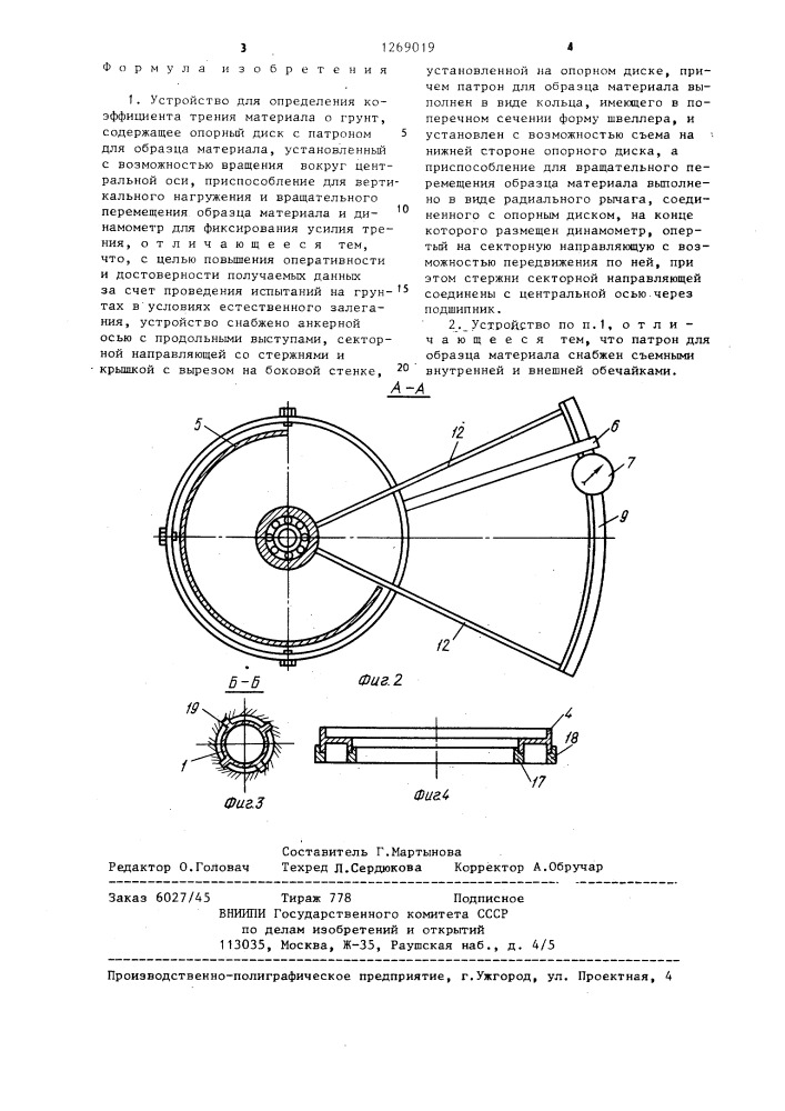 Устройство для определения коэффициента трения материала о грунт (патент 1269019)