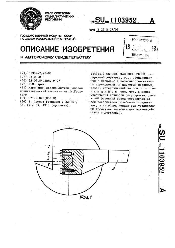 Сборный фасонный резец (патент 1103952)