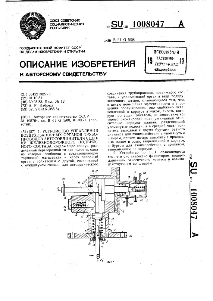 Устройство управления воздухозапорных органов трубопроводов автосоединителя сцепки железнодорожного подвижного состава (патент 1008047)