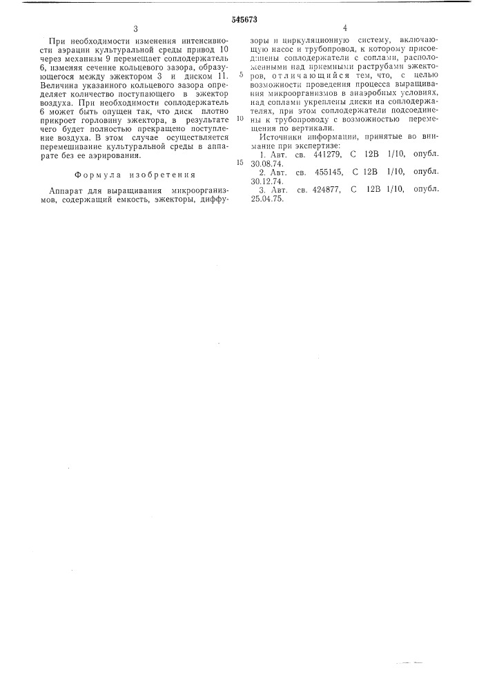 Аппарат для выращивания микроорганизмов (патент 545673)