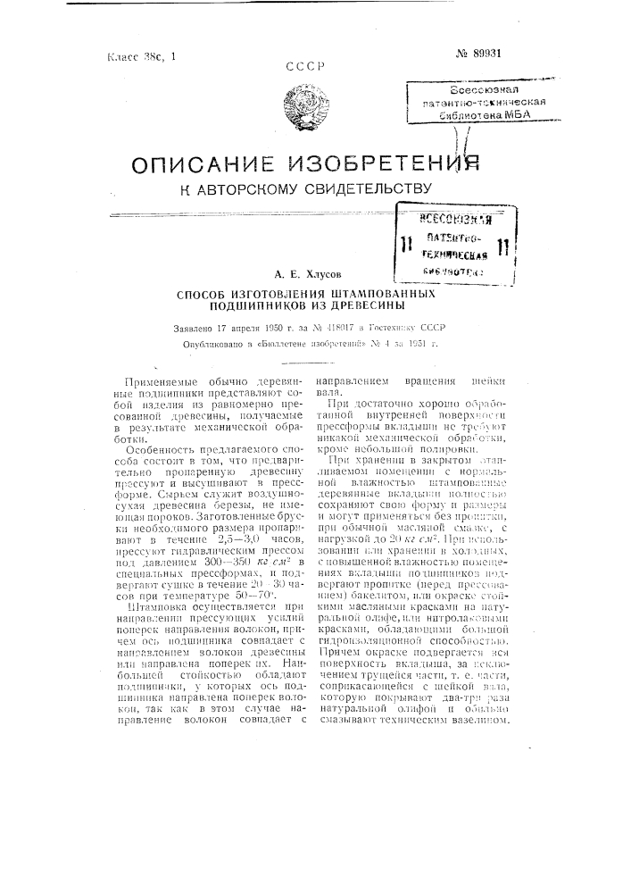 Способ изготовления штампованных подшипников из древесины (патент 89931)