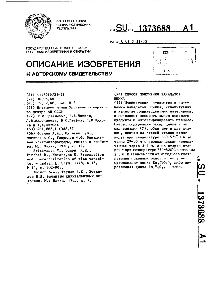 Способ получения ванадатов цинка (патент 1373688)