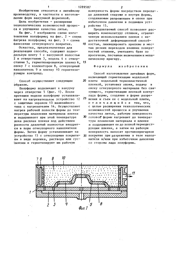 Способ изготовления литейных форм (патент 1289587)