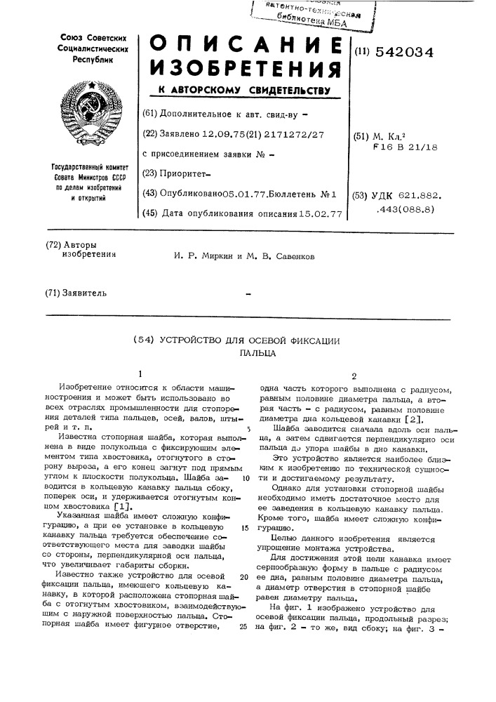 Устройство для осевой фиксации пальца (патент 542034)