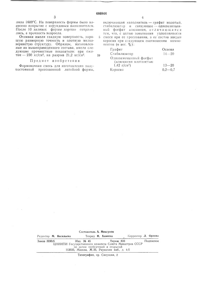 Формовочная смесь для изготовления полупостоянной прессованной литейной формы (патент 486844)
