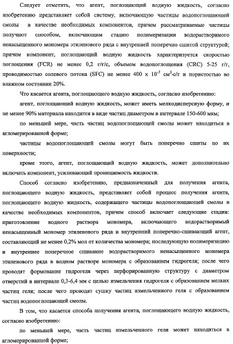 Агент, поглощающий водную жидкость, и способ его получения (патент 2337750)